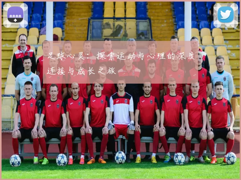 足球心灵：探索运动与心理的深度连接与成长之旅