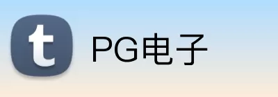 PG电子 logo